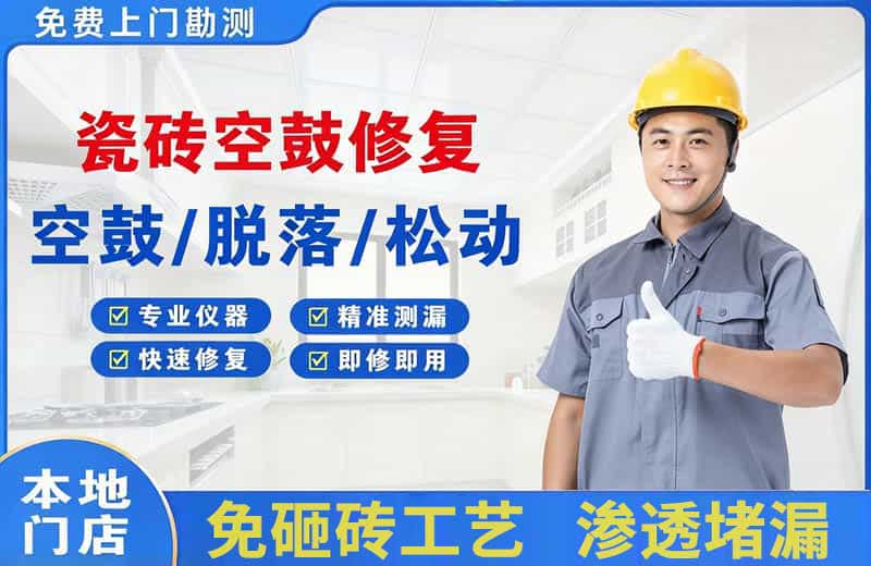 永春瓷砖空鼓修复