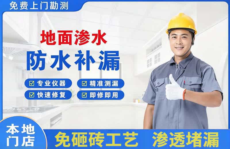 永春地面渗水维修