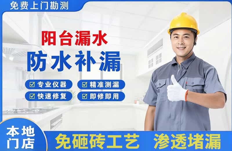 永春阳台漏水维修
