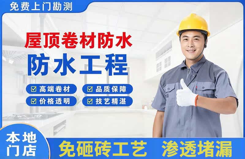 永春屋顶卷材防水