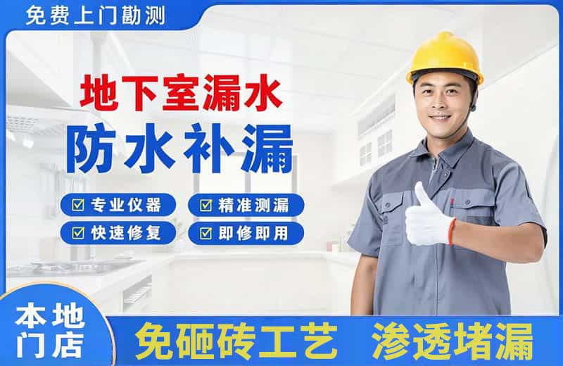 永春地下室漏水维修