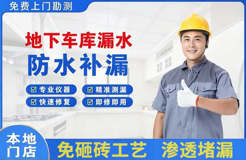 永春地下车库漏水维修